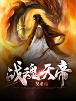 战魂天帝TXT下载