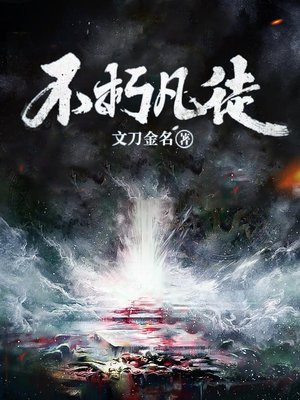 不朽凡徒