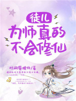 徒儿,为师真的不会修仙 时间管理师