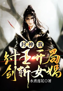 封神：我，纣王开局剑斩女娲