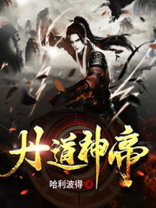 丹道神帝免费观看动画片