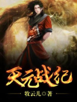 天元战纪怎么进不去