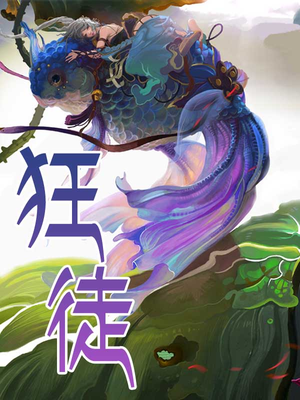 狂婿下山
