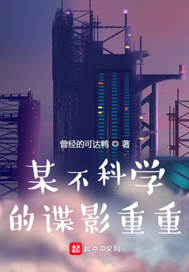 某不科学的谍影重重小说