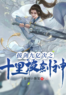 拔剑九亿次之十里坡剑神TXT