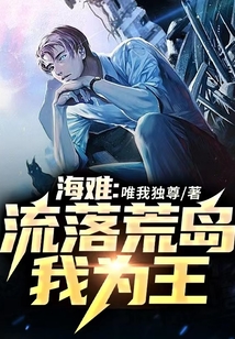 流落荒岛我为王免费阅读