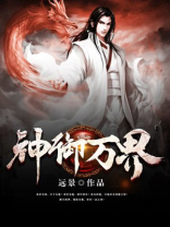 神御万界境界划分详细