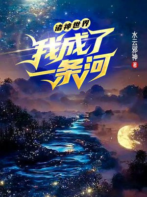 诸神世界:我成了一条河