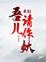 玄幻吾儿请作妖txt