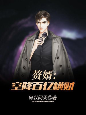 赘婿逆袭成首富