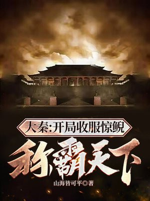 大秦:开局收服惊鲵,称霸天下免费阅读