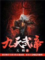 九天武帝百度百科