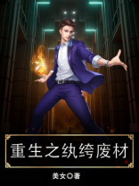 重生之纨绔废材