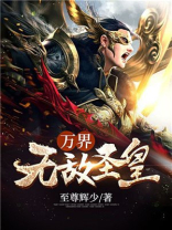万界,无敌圣皇! 小说
