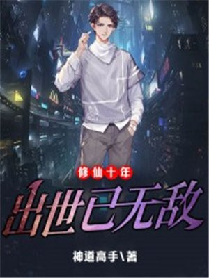 修真十年苏杭免费