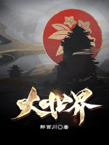 大世界电视剧免费观看全集
