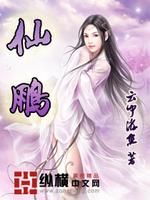 仙鹏个人资料简介