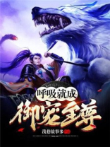 呼吸就成御宠至尊 小说