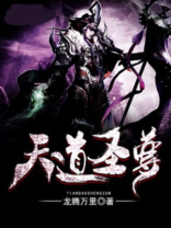 天道圣尊
