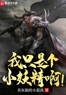 我只是个小妖精啊! 卖灰狼的小蓝孩笔趣阁