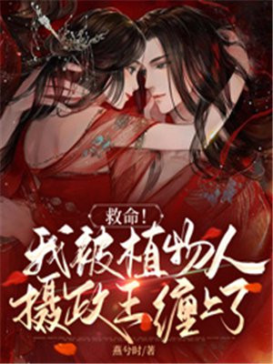 摄政王植物人两年