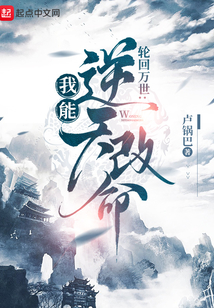 轮回模拟我能逆天改命txt