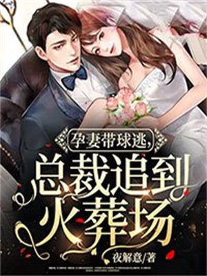 孕妻带球逃总裁追到火葬场大结局