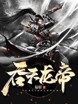 吞天龙帝笔趣阁
