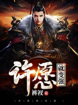 许愿我要变得更强