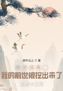 前世成真,我的前世被挖出来了 继