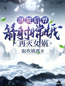 洪荒我后羿射杀嫦娥