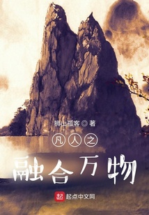 凡人之融合万物