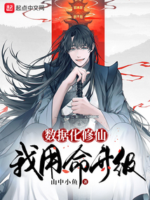 数据化修仙,我用命升级