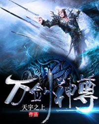 万剑神尊 小说