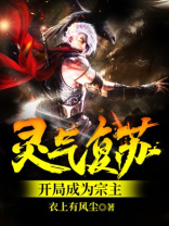 灵气复苏开局获得堕天使
