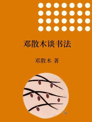 邓散木书法拍卖价格