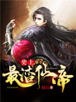 《史上最渣仙帝》