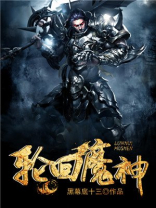轮回魔神