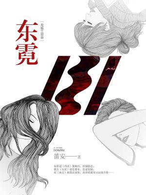 龙城三部曲东霓小说