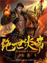 绝世炎帝 小说