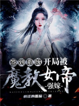 签到系统:开局被魔教女帝强嫁免费阅读