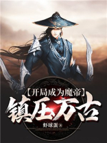 开局成为魔皇