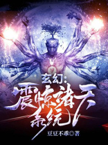 玄幻震惊诸天系统百度百科