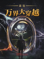 最强万界大穿越百度百科