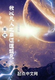 现代:我以凡人之身证道超凡下载