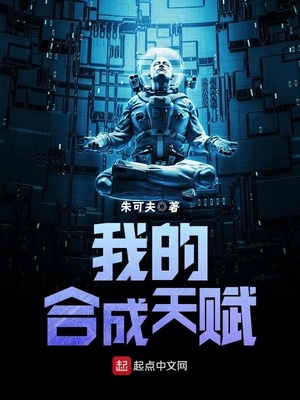 我的合成天赋女主