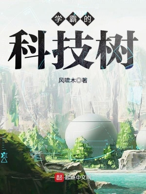 学霸的科技树小说TXT下载