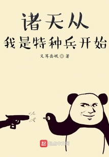 从我是特种兵1开始的位面小说