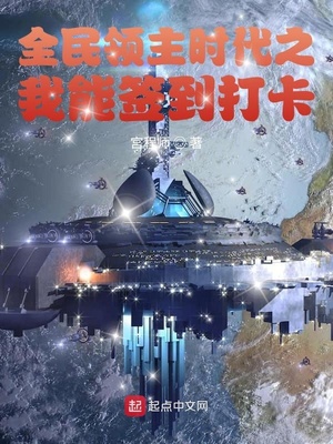 全民领主时代之我能签到打卡 宫程师