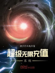 超级无限充值系统免费阅读